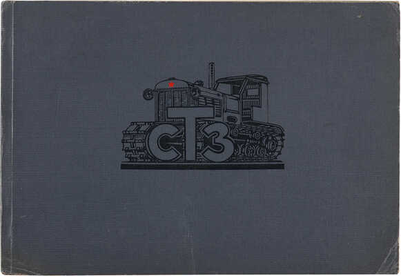 Трактор СТЗ-НАТИ / Народный комиссариат танковой промышленности СССР. [Москва], [1945]. 